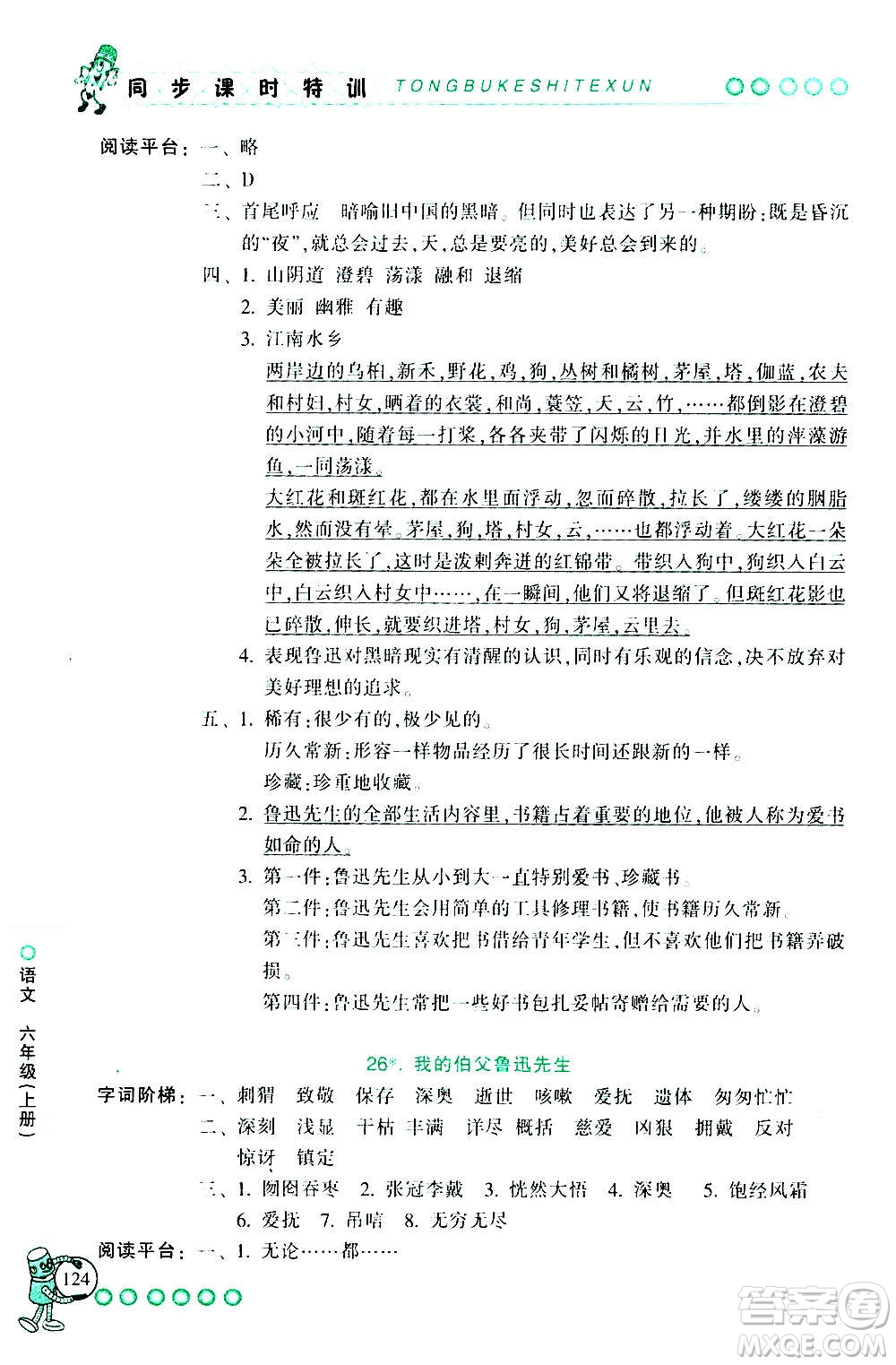 浙江少年兒童出版社2020年同步課時(shí)特訓(xùn)語(yǔ)文六年級(jí)上冊(cè)R人教版答案