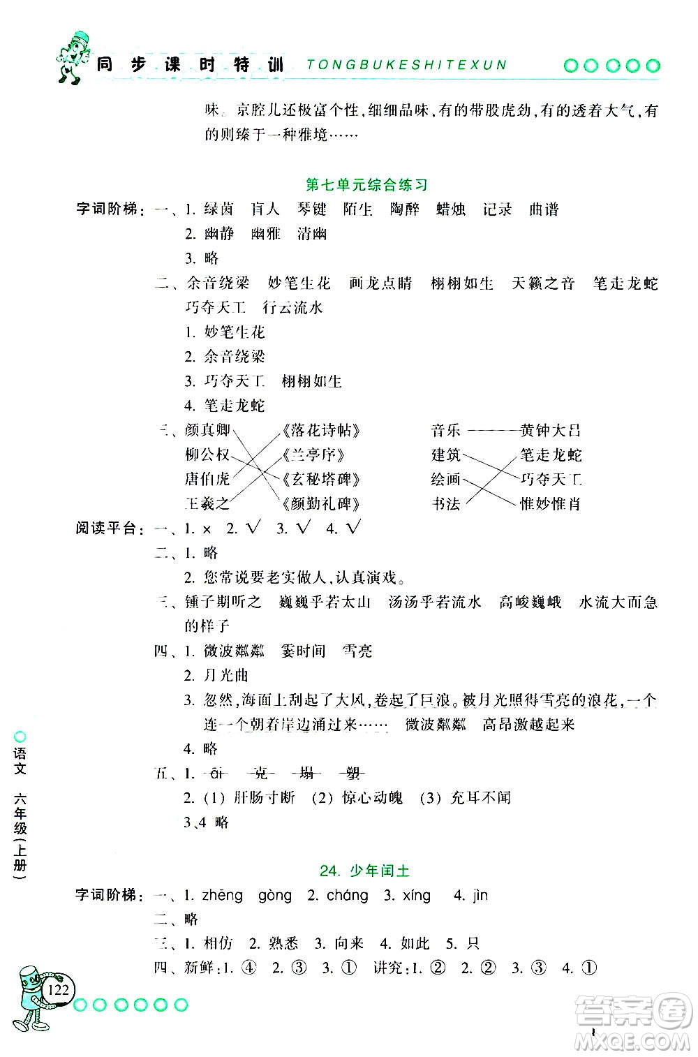 浙江少年兒童出版社2020年同步課時(shí)特訓(xùn)語(yǔ)文六年級(jí)上冊(cè)R人教版答案