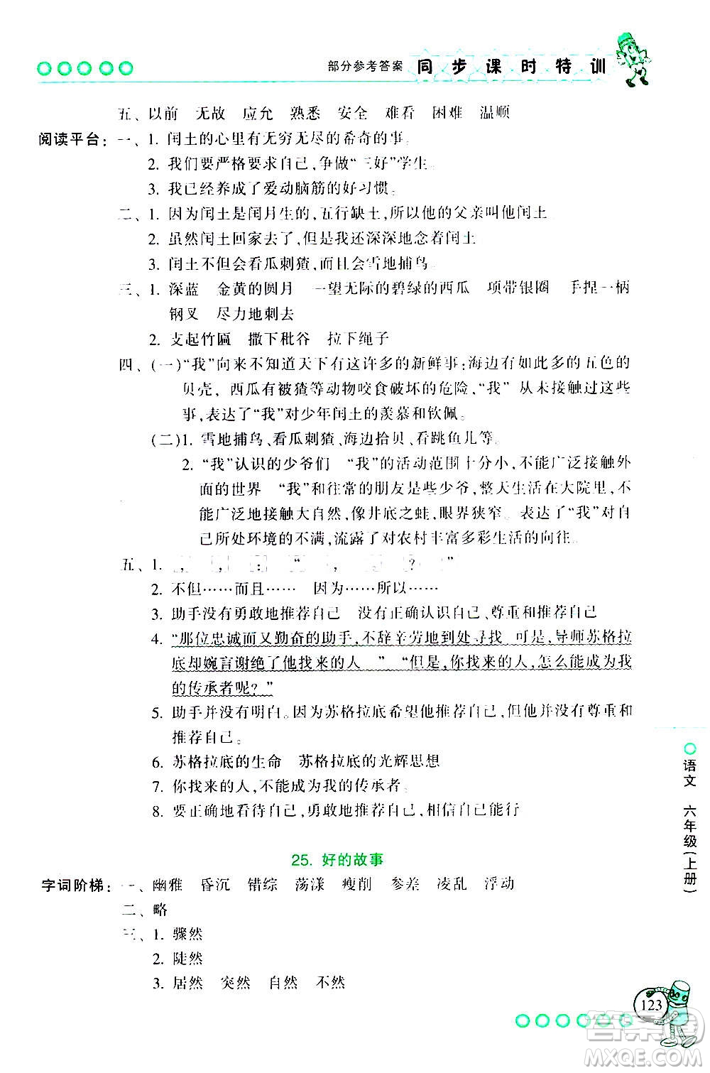 浙江少年兒童出版社2020年同步課時(shí)特訓(xùn)語(yǔ)文六年級(jí)上冊(cè)R人教版答案