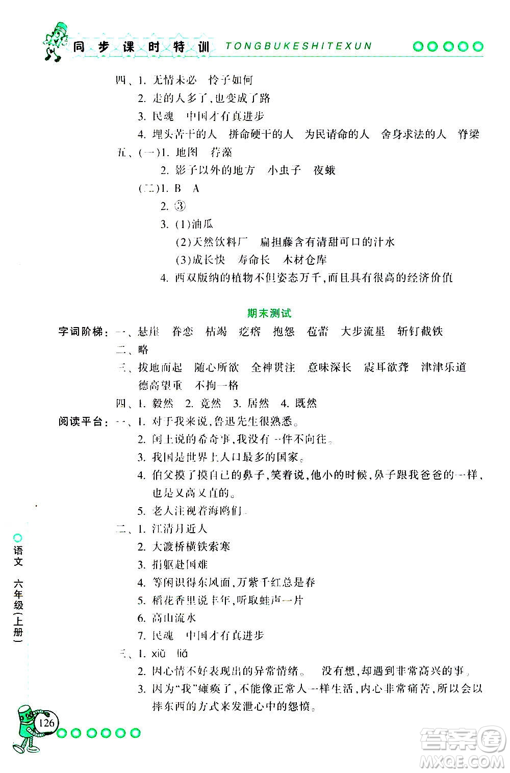 浙江少年兒童出版社2020年同步課時(shí)特訓(xùn)語(yǔ)文六年級(jí)上冊(cè)R人教版答案