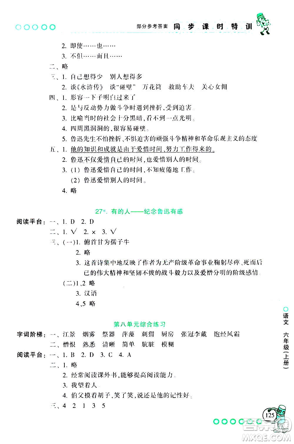 浙江少年兒童出版社2020年同步課時(shí)特訓(xùn)語(yǔ)文六年級(jí)上冊(cè)R人教版答案