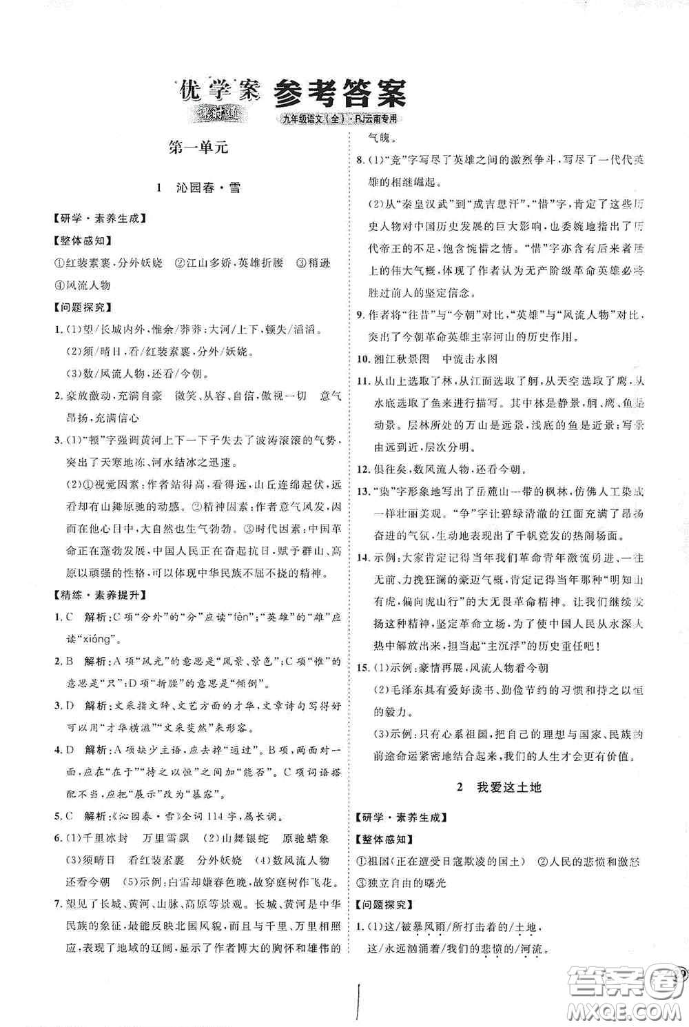 延邊教育出版社2020優(yōu)學案課時通九年級語文全一冊人教版云南專用答案