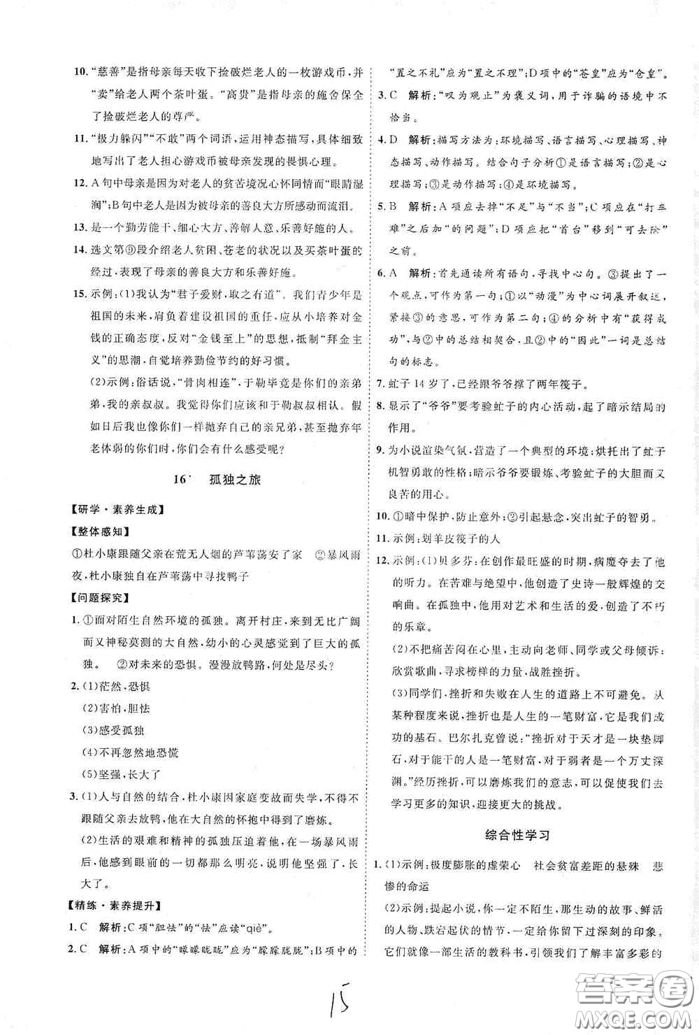 延邊教育出版社2020優(yōu)學案課時通九年級語文全一冊人教版云南專用答案