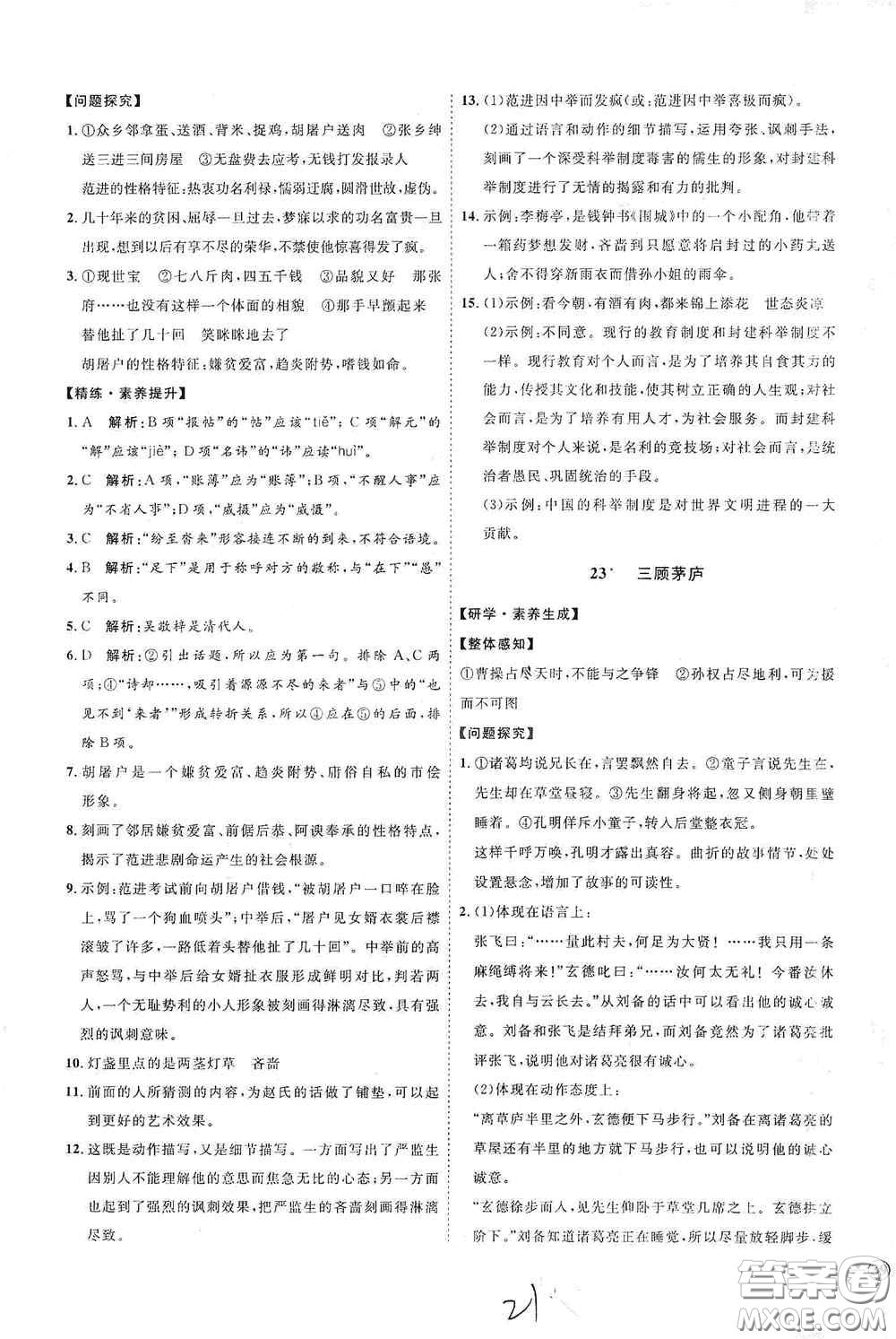 延邊教育出版社2020優(yōu)學案課時通九年級語文全一冊人教版云南專用答案