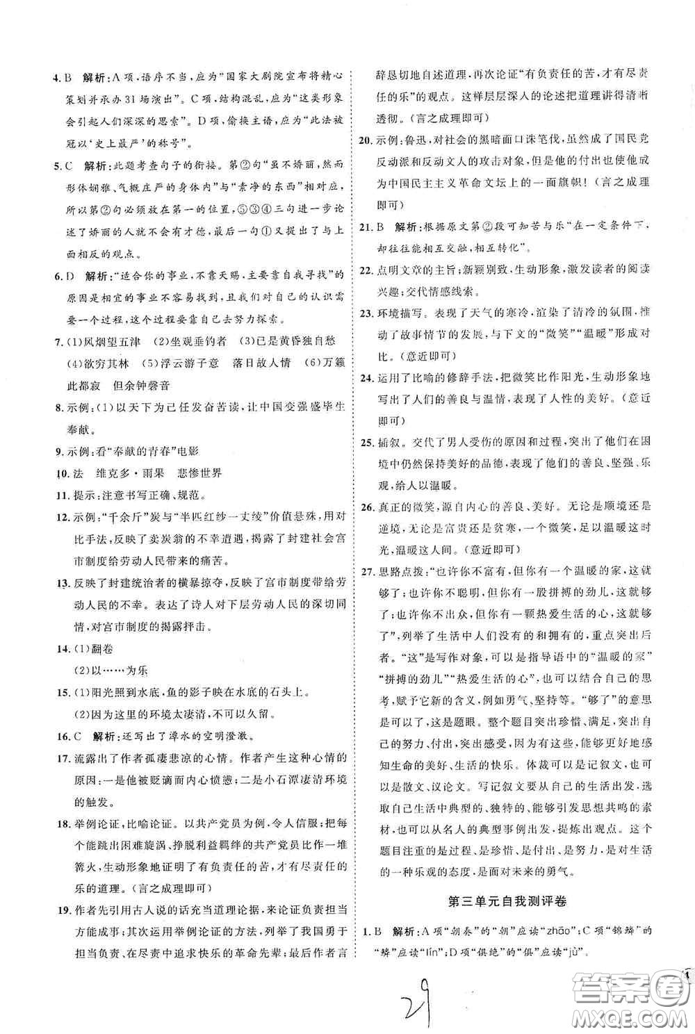 延邊教育出版社2020優(yōu)學案課時通九年級語文全一冊人教版云南專用答案