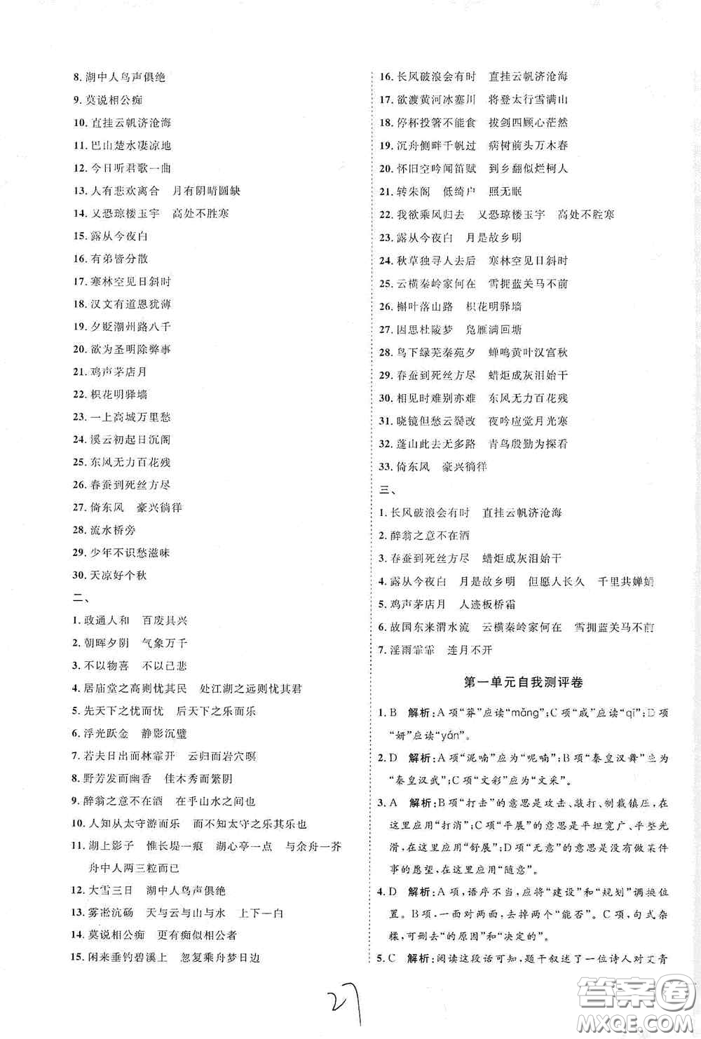 延邊教育出版社2020優(yōu)學案課時通九年級語文全一冊人教版云南專用答案