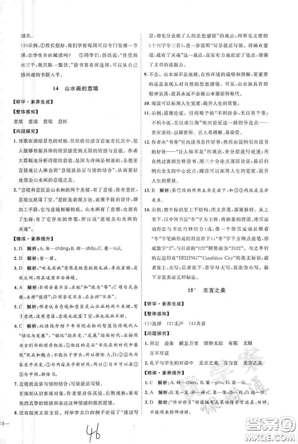 延邊教育出版社2020優(yōu)學案課時通九年級語文全一冊人教版云南專用答案