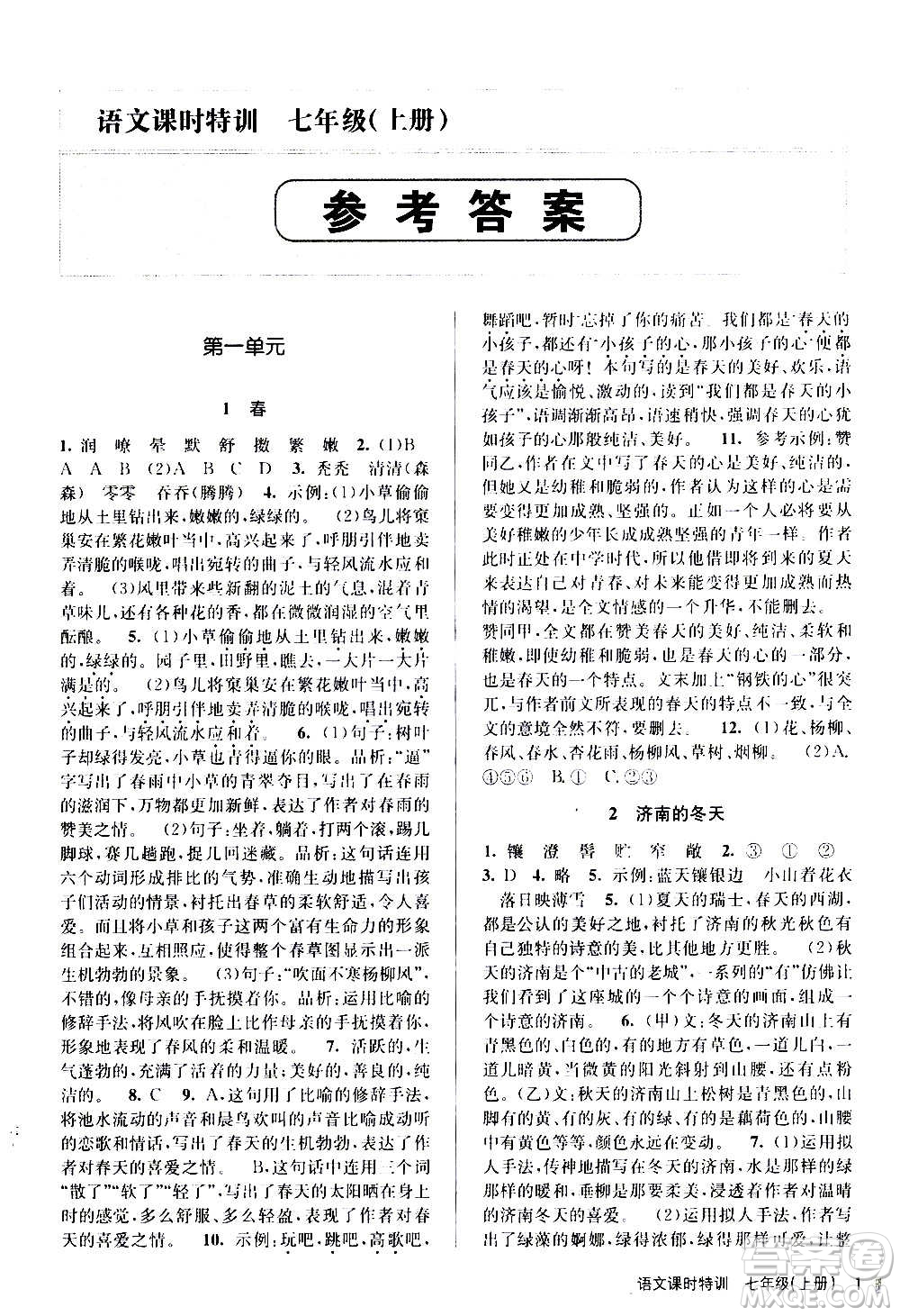 浙江人民出版社2020年課時特訓(xùn)語文七年級上冊R人教版答案