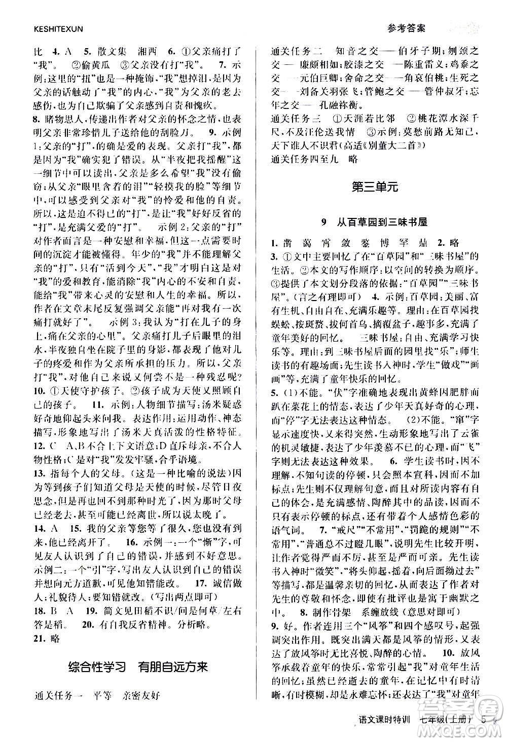 浙江人民出版社2020年課時特訓(xùn)語文七年級上冊R人教版答案