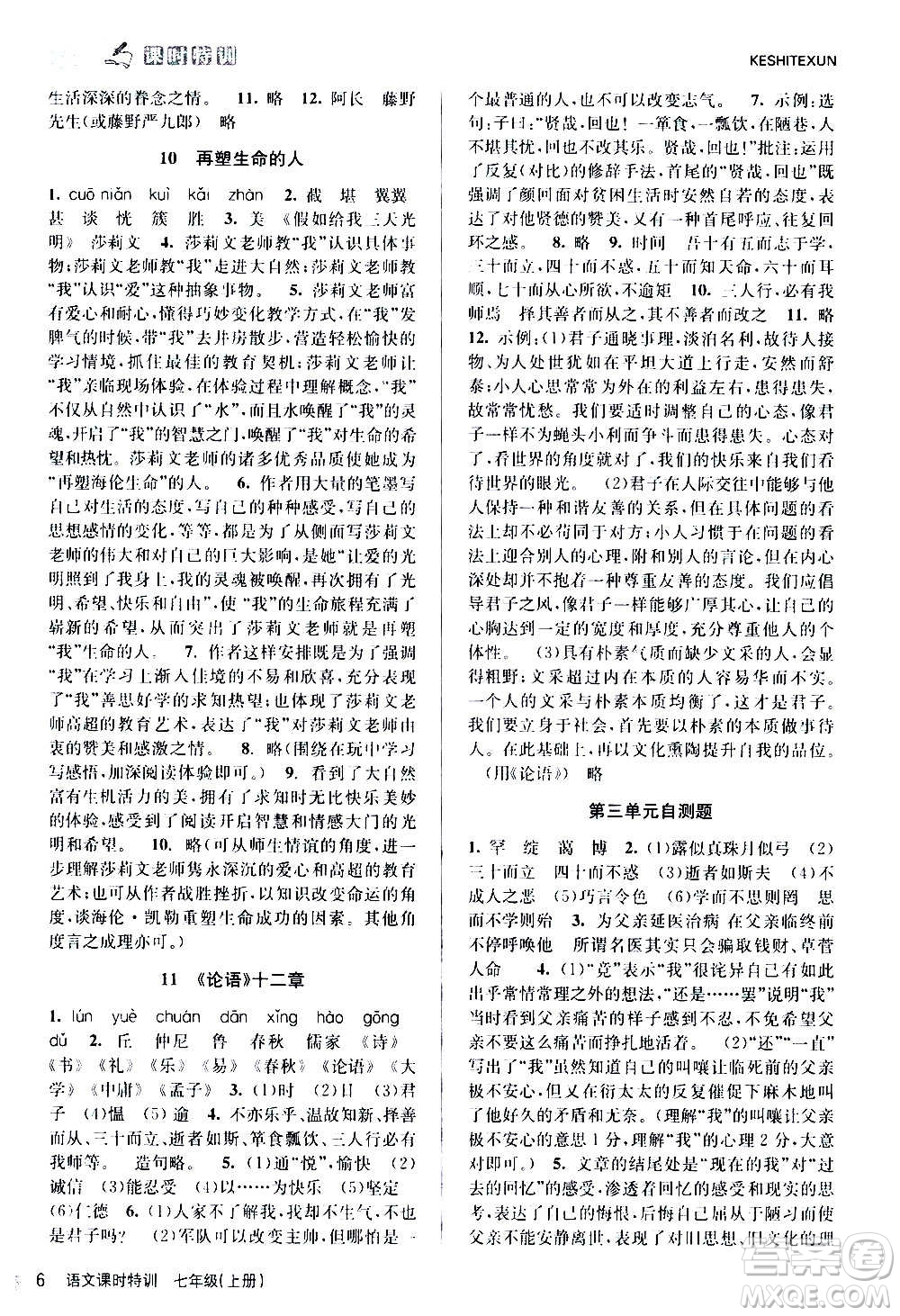 浙江人民出版社2020年課時特訓(xùn)語文七年級上冊R人教版答案