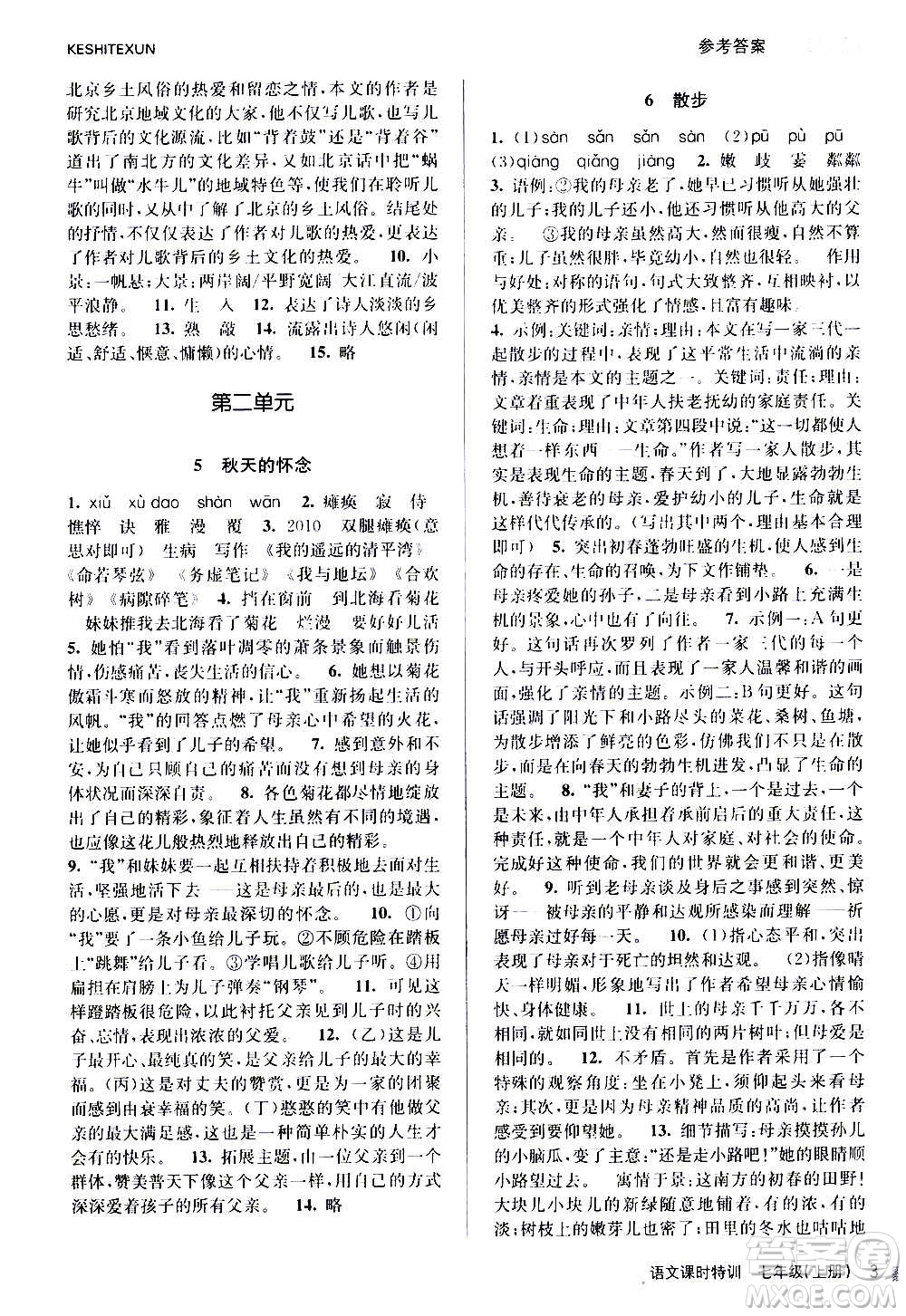 浙江人民出版社2020年課時特訓(xùn)語文七年級上冊R人教版答案