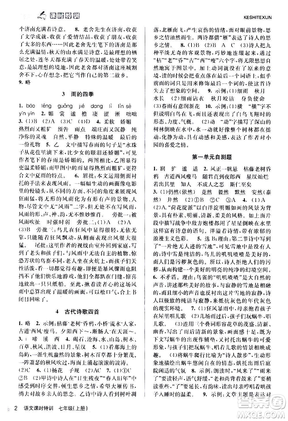 浙江人民出版社2020年課時特訓(xùn)語文七年級上冊R人教版答案