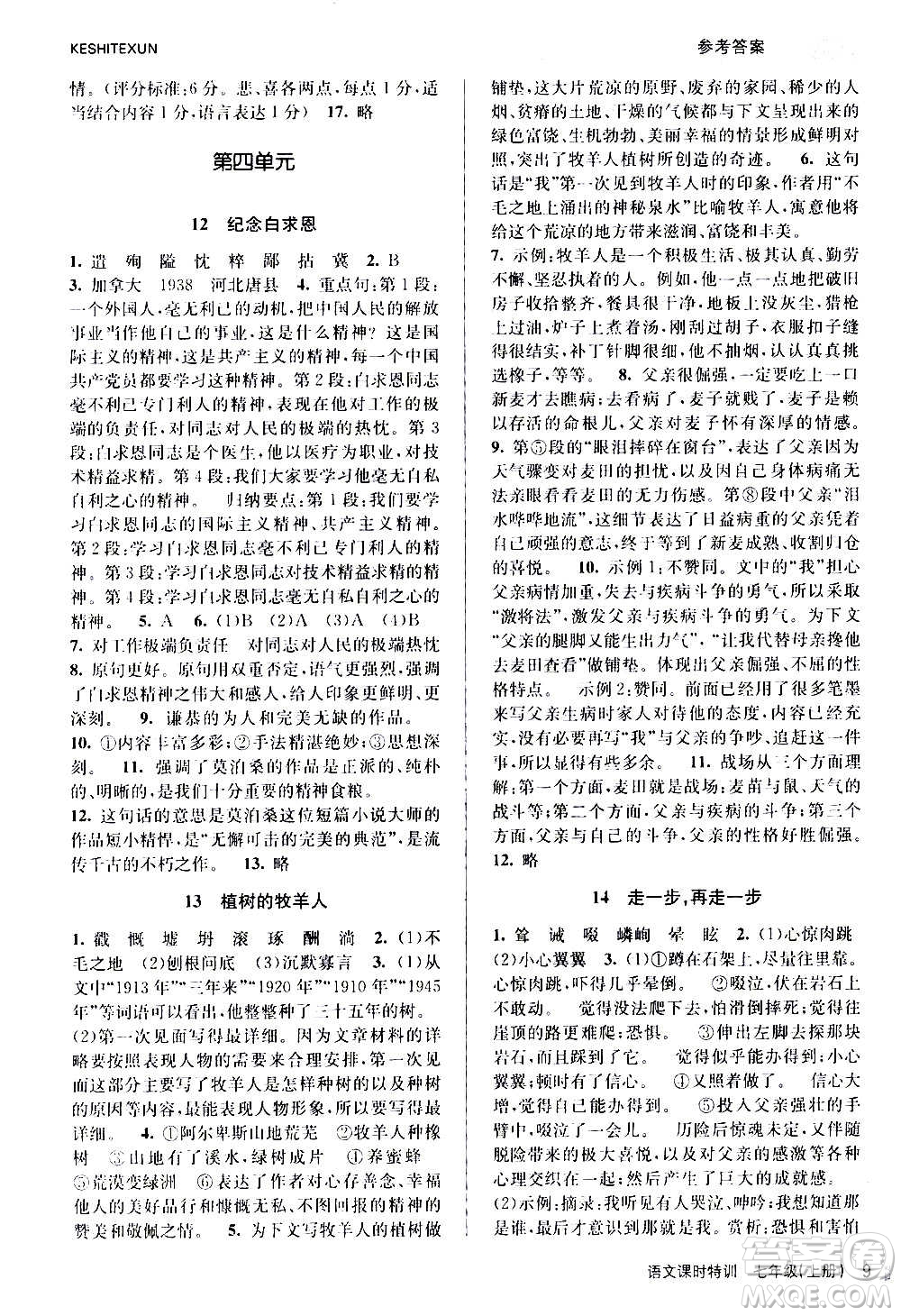 浙江人民出版社2020年課時特訓(xùn)語文七年級上冊R人教版答案