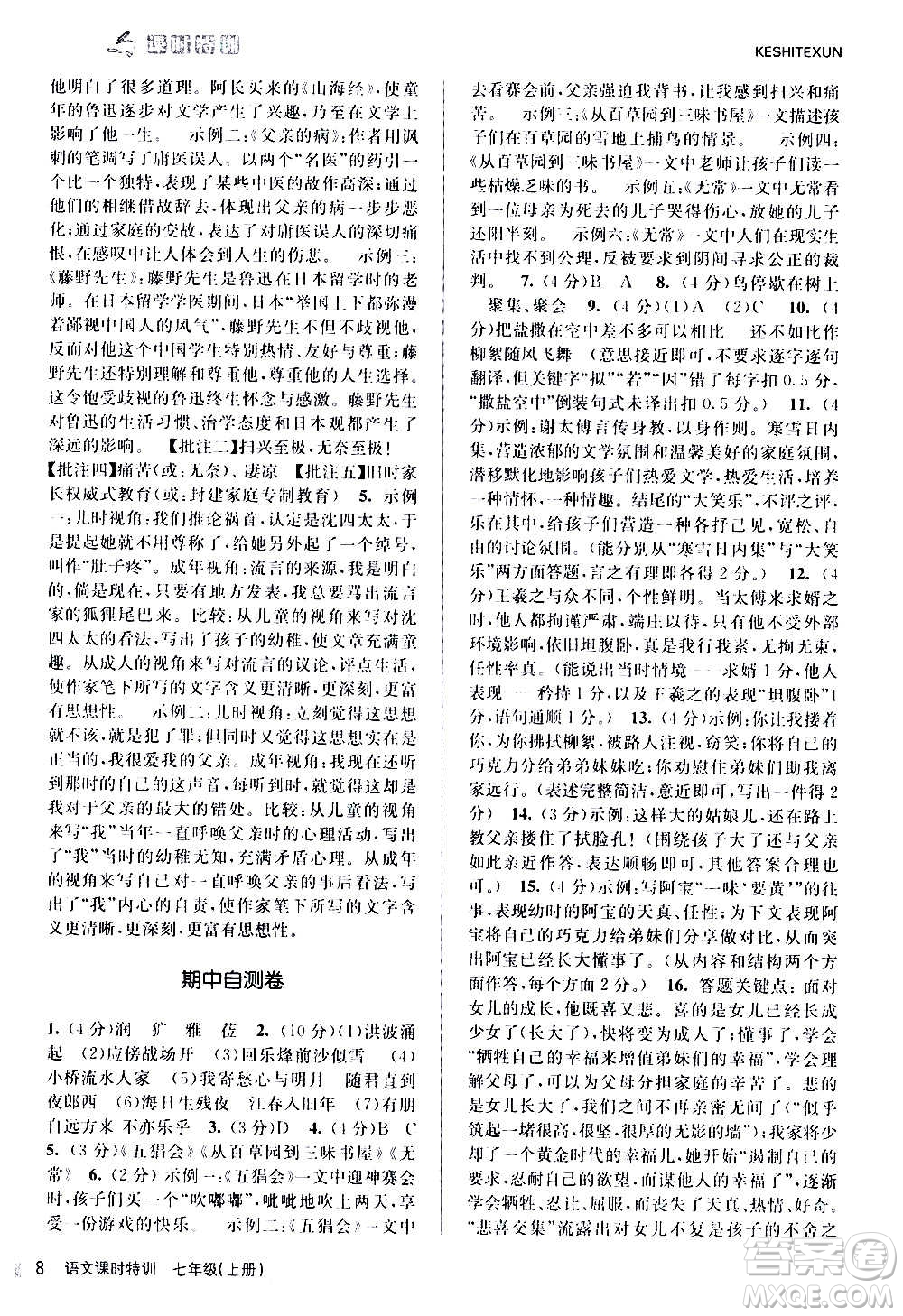 浙江人民出版社2020年課時特訓(xùn)語文七年級上冊R人教版答案