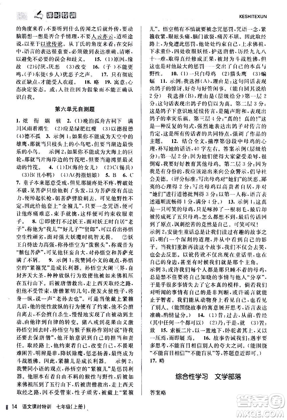 浙江人民出版社2020年課時特訓(xùn)語文七年級上冊R人教版答案