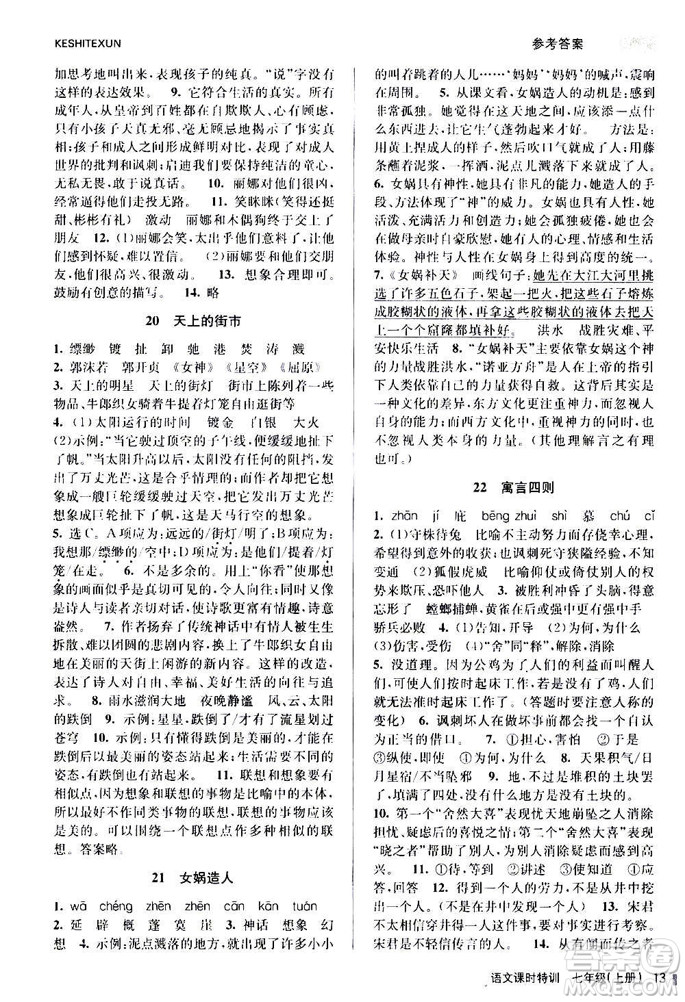 浙江人民出版社2020年課時特訓(xùn)語文七年級上冊R人教版答案