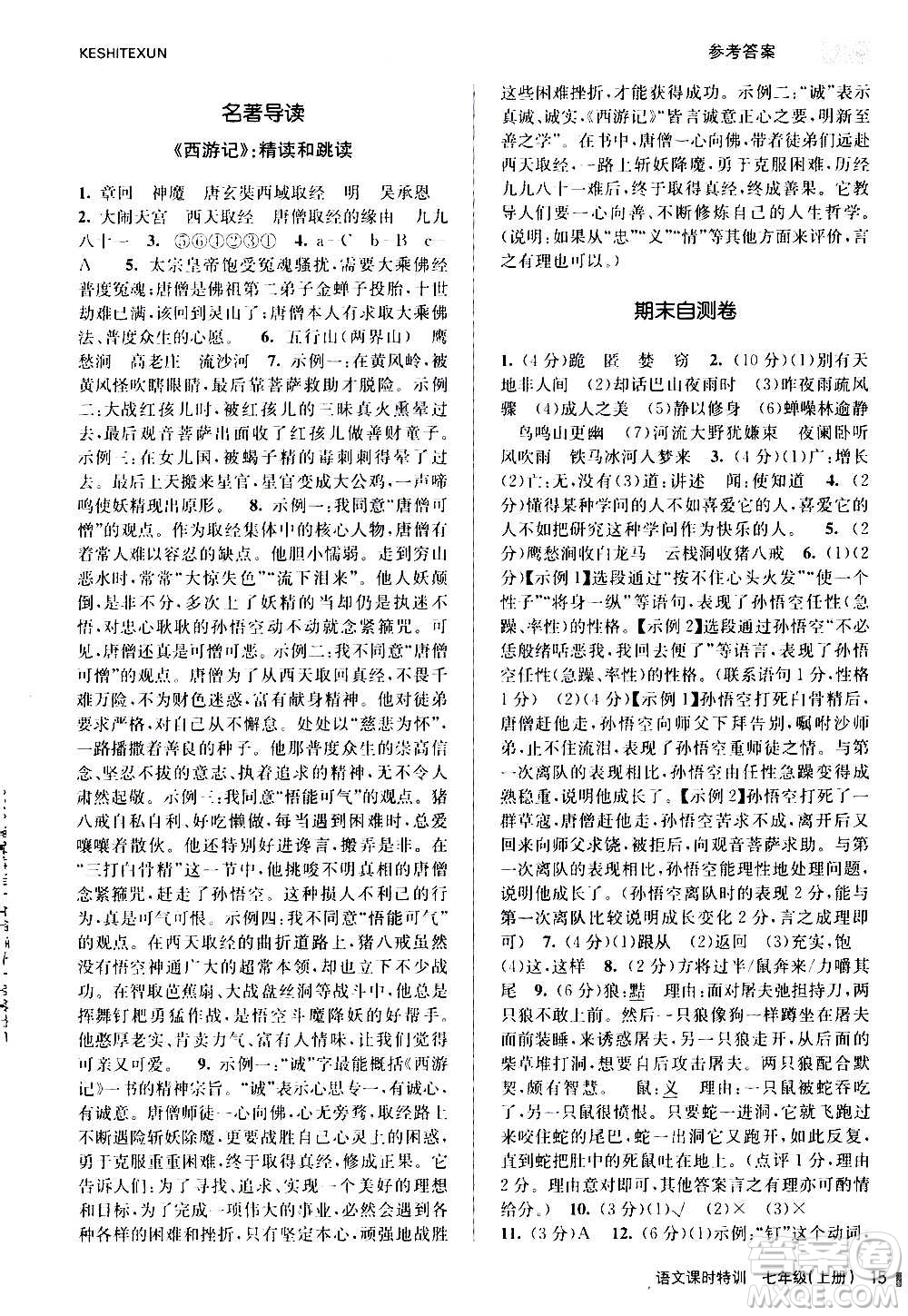 浙江人民出版社2020年課時特訓(xùn)語文七年級上冊R人教版答案