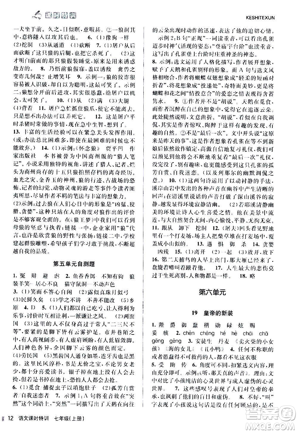 浙江人民出版社2020年課時特訓(xùn)語文七年級上冊R人教版答案