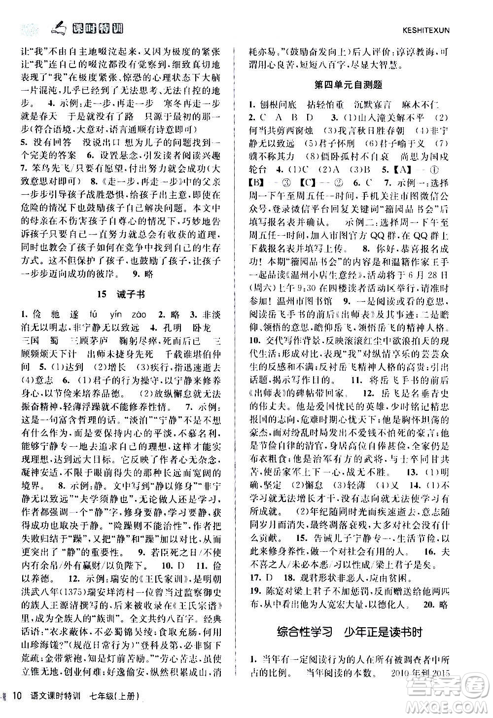 浙江人民出版社2020年課時特訓(xùn)語文七年級上冊R人教版答案