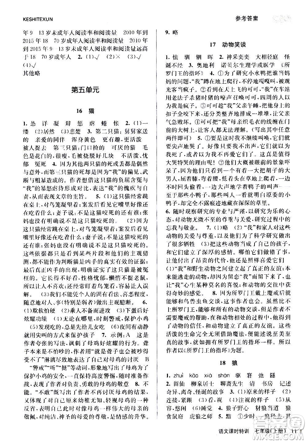 浙江人民出版社2020年課時特訓(xùn)語文七年級上冊R人教版答案