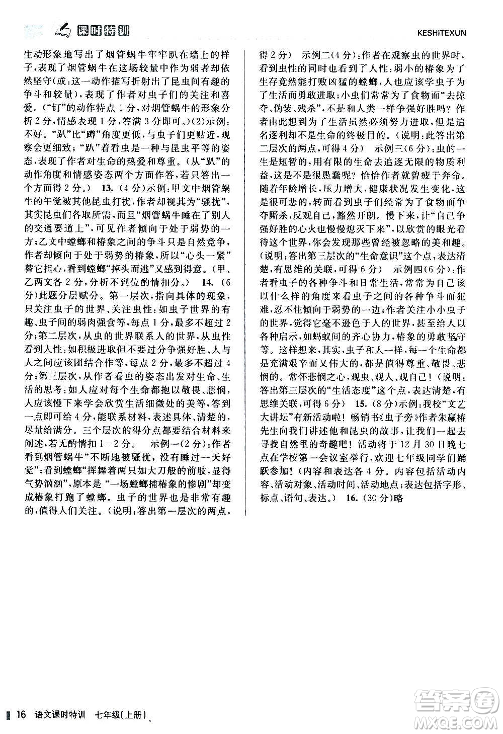 浙江人民出版社2020年課時特訓(xùn)語文七年級上冊R人教版答案