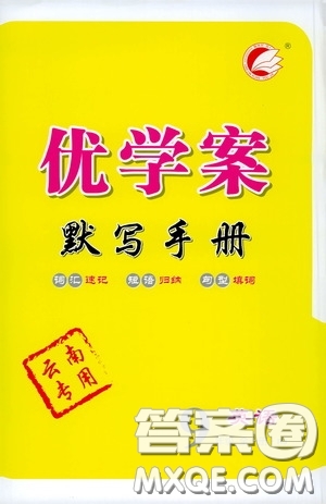 延邊教育出版社2020優(yōu)學(xué)案默寫(xiě)手冊(cè)九年級(jí)英語(yǔ)全一冊(cè)人教版云南專(zhuān)用答案