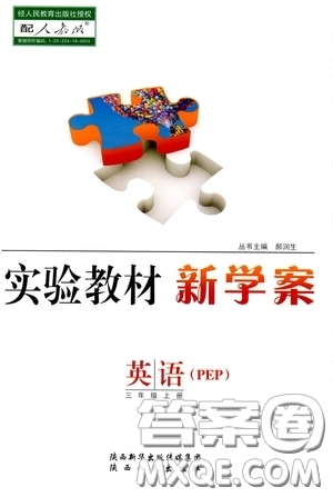 陜西人民出版社2020實驗教材新學案三年級英語上冊人教PEP版答案