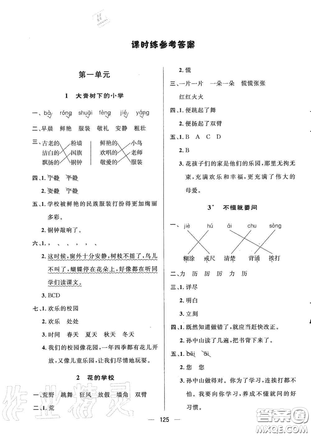 陜西人民出版社2020實驗教材新學案三年級語文上冊人教版答案