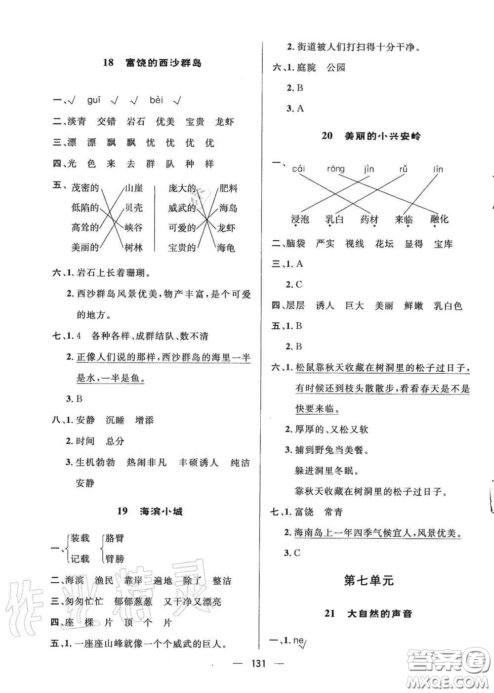 陜西人民出版社2020實驗教材新學案三年級語文上冊人教版答案