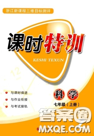 浙江人民出版社2020年課時特訓科學七年級上冊Z浙教版答案