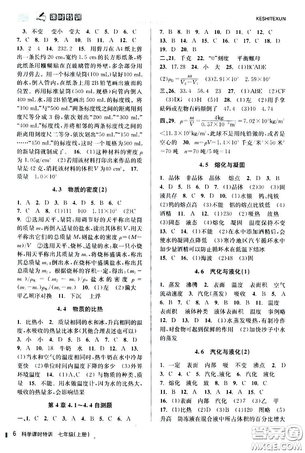 浙江人民出版社2020年課時特訓科學七年級上冊Z浙教版答案