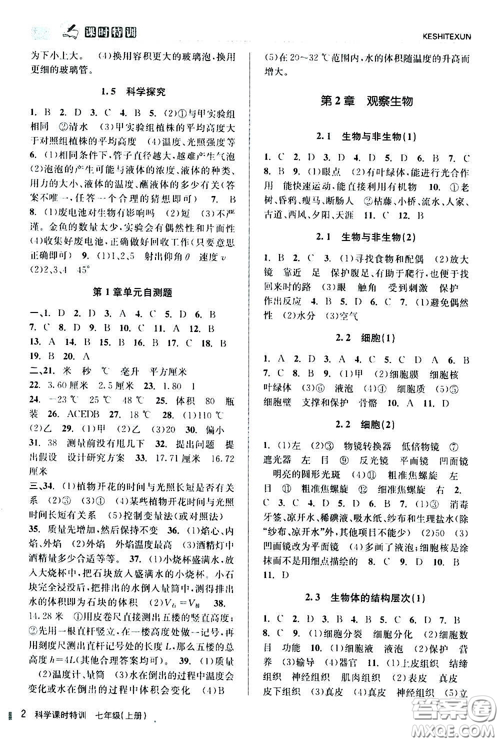 浙江人民出版社2020年課時特訓科學七年級上冊Z浙教版答案