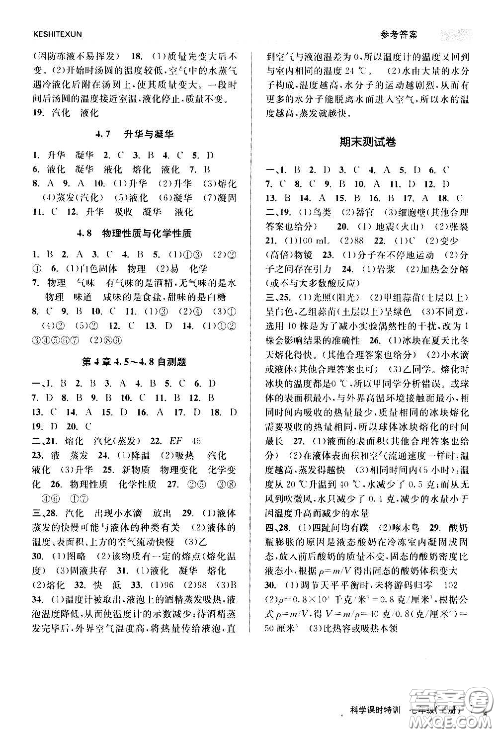 浙江人民出版社2020年課時特訓科學七年級上冊Z浙教版答案