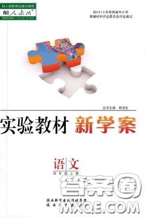 陜西人民出版社2020實(shí)驗(yàn)教材新學(xué)案四年級(jí)語文上冊(cè)人教版答案