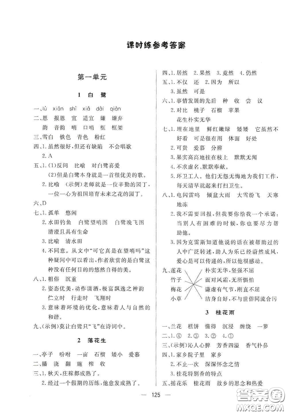 陜西人民出版社2020實(shí)驗(yàn)教材新學(xué)案五年級語文上冊人教版答案