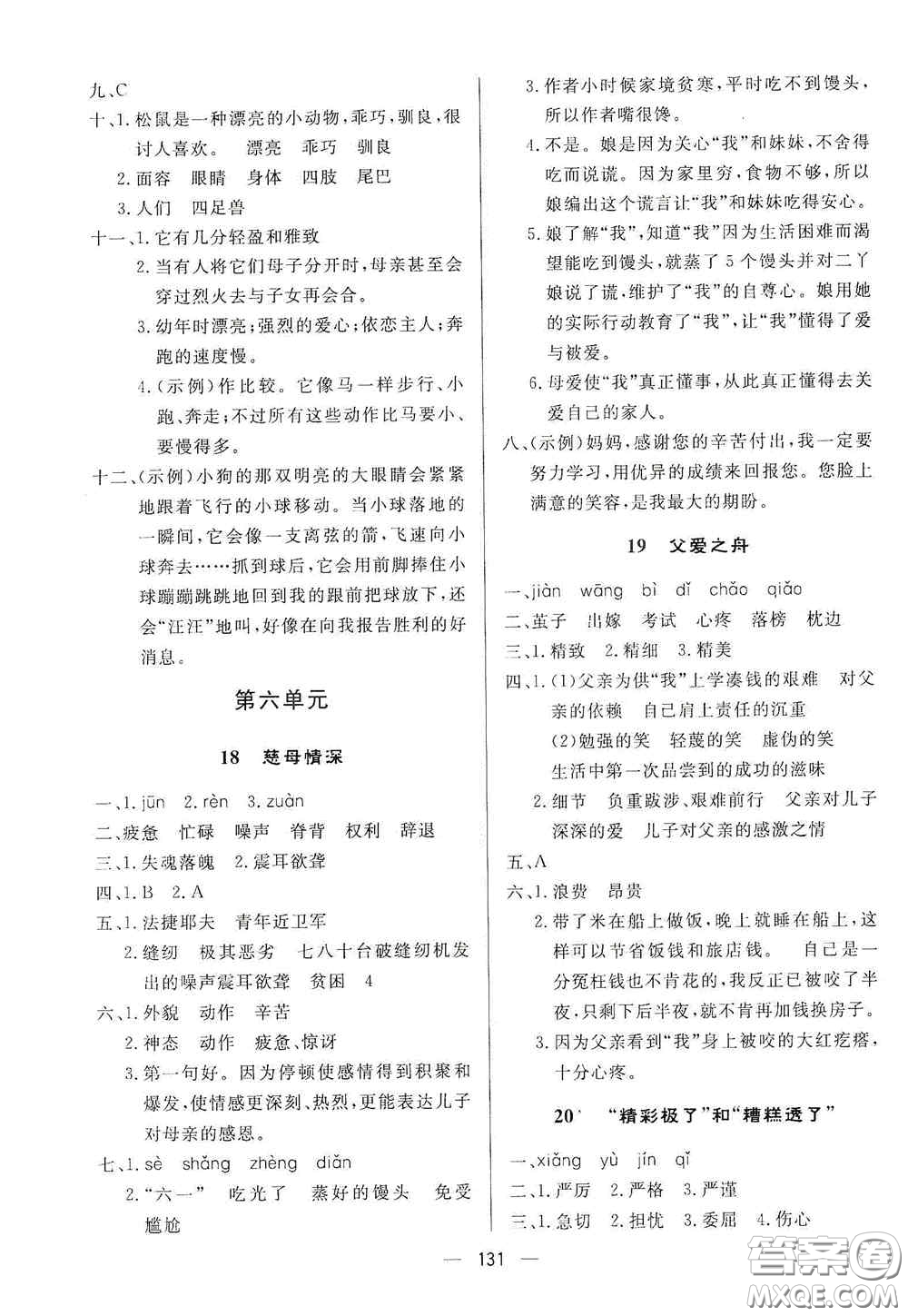 陜西人民出版社2020實(shí)驗(yàn)教材新學(xué)案五年級語文上冊人教版答案