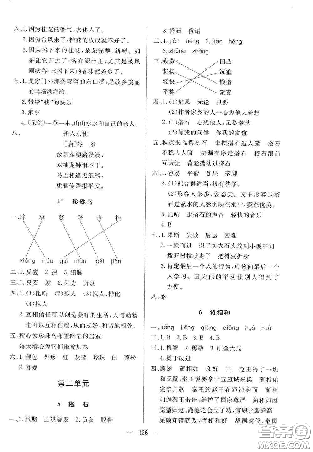 陜西人民出版社2020實(shí)驗(yàn)教材新學(xué)案五年級語文上冊人教版答案