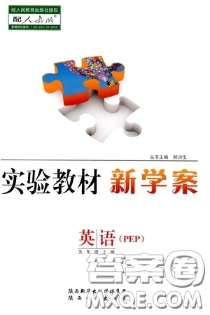 陜西人民出版社2020實驗教材新學(xué)案五年級英語上冊人教PEP版答案