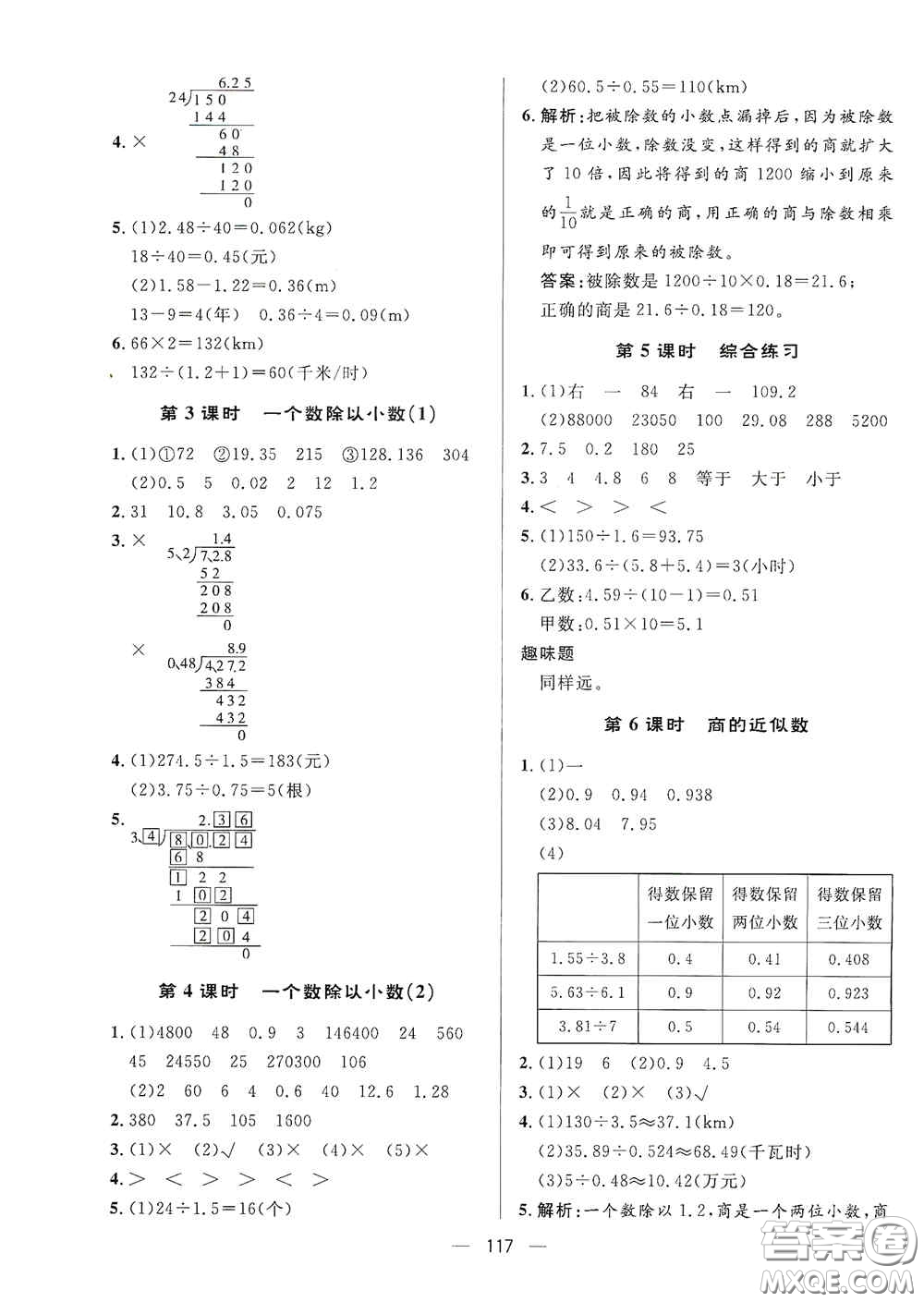 陜西人民出版社2020實(shí)驗(yàn)教材新學(xué)案五年級(jí)數(shù)學(xué)上冊(cè)人教版答案