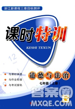 浙江人民出版社2020年課時(shí)特訓(xùn)道德與法治七年級上冊G版答案