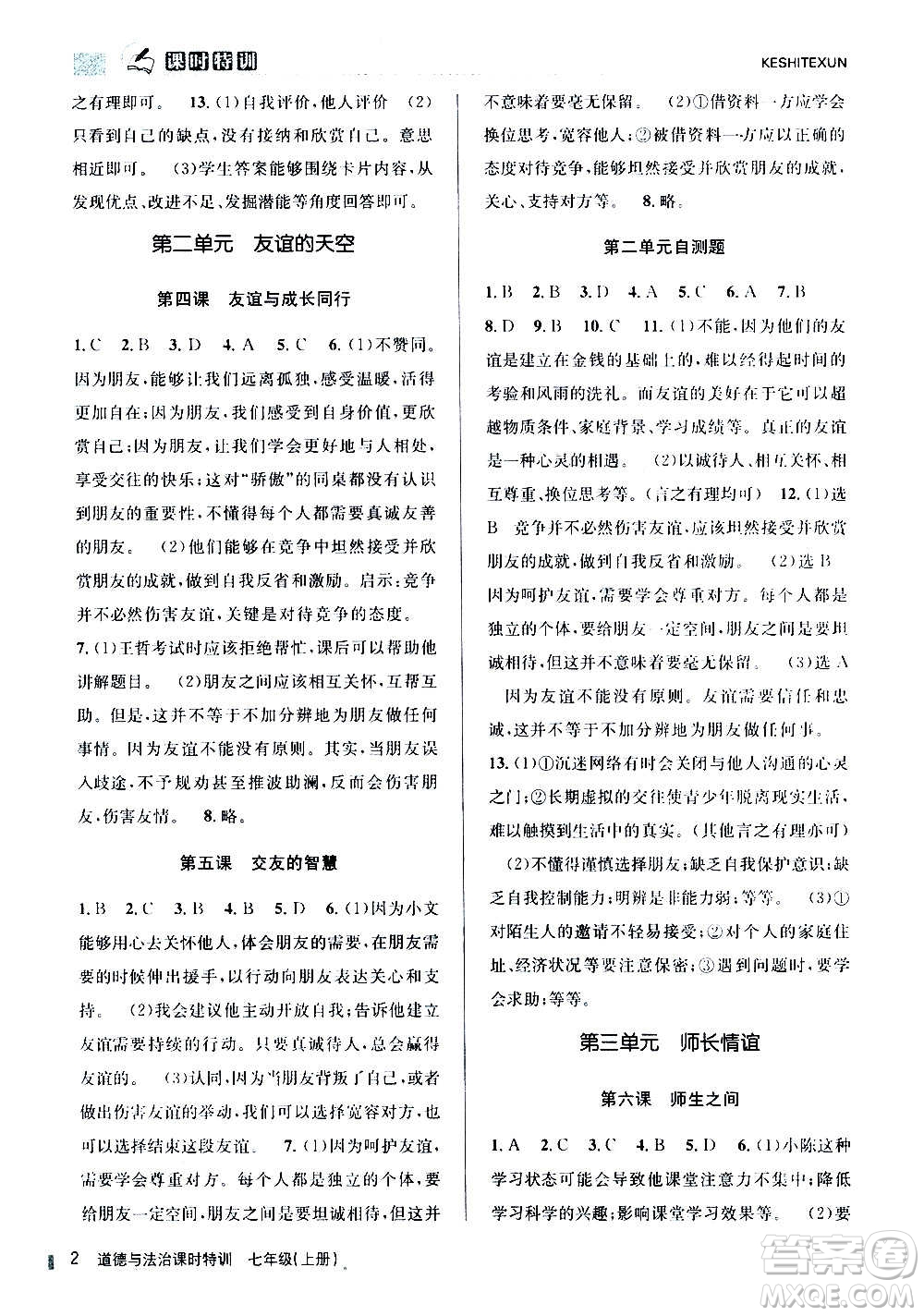 浙江人民出版社2020年課時(shí)特訓(xùn)道德與法治七年級上冊G版答案