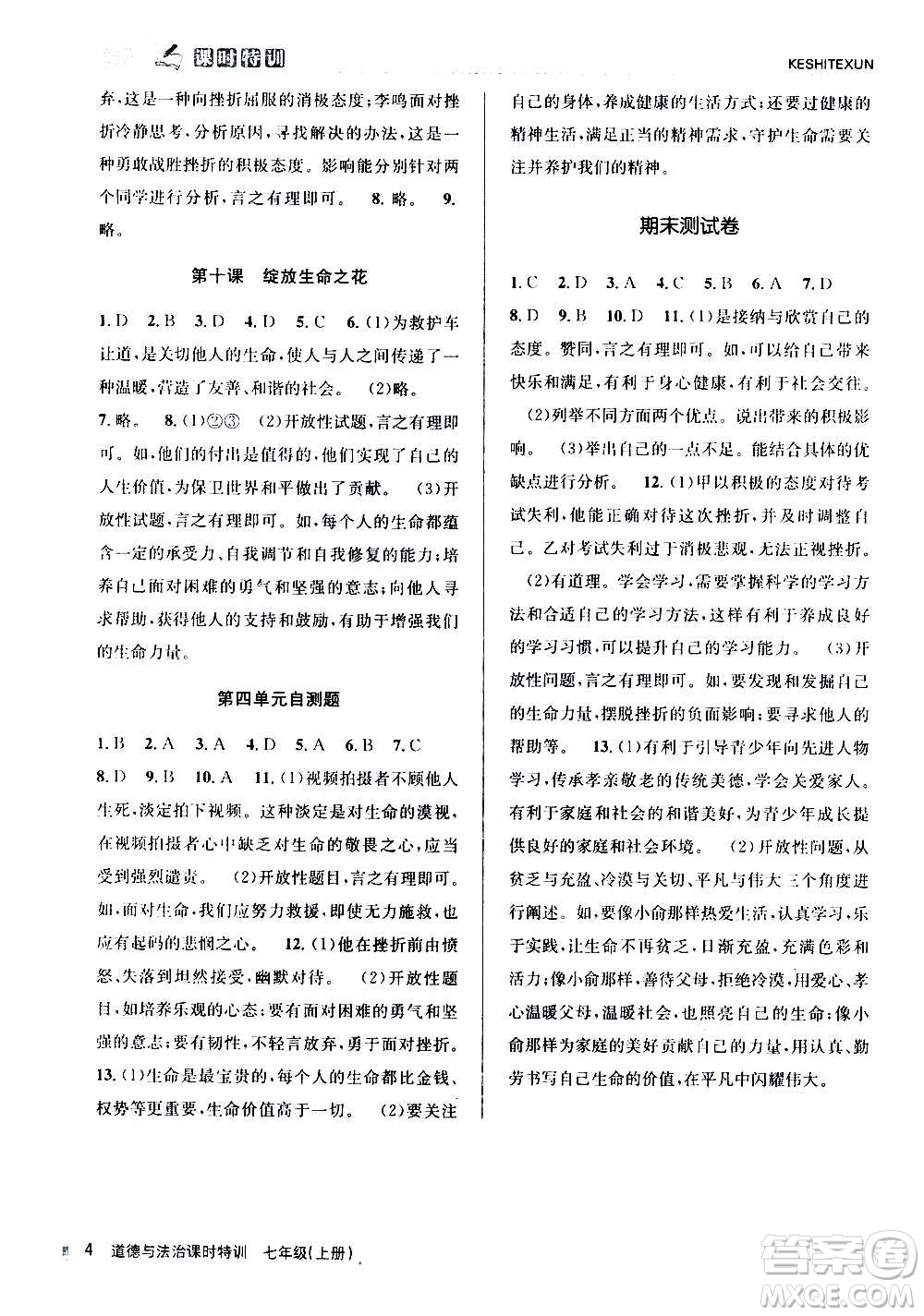 浙江人民出版社2020年課時(shí)特訓(xùn)道德與法治七年級上冊G版答案