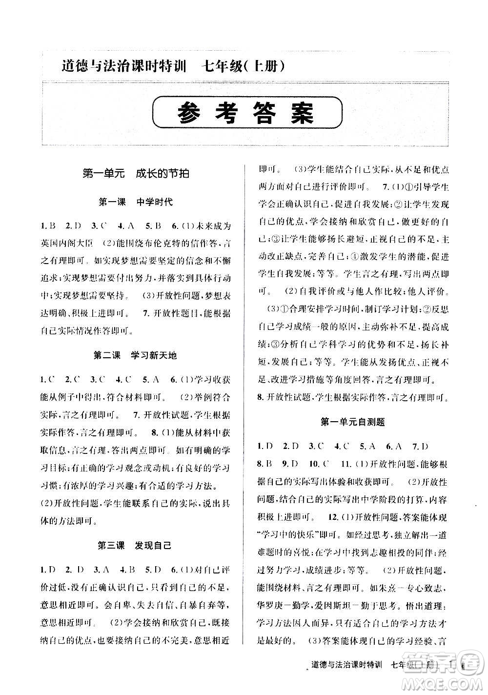 浙江人民出版社2020年課時(shí)特訓(xùn)道德與法治七年級上冊G版答案