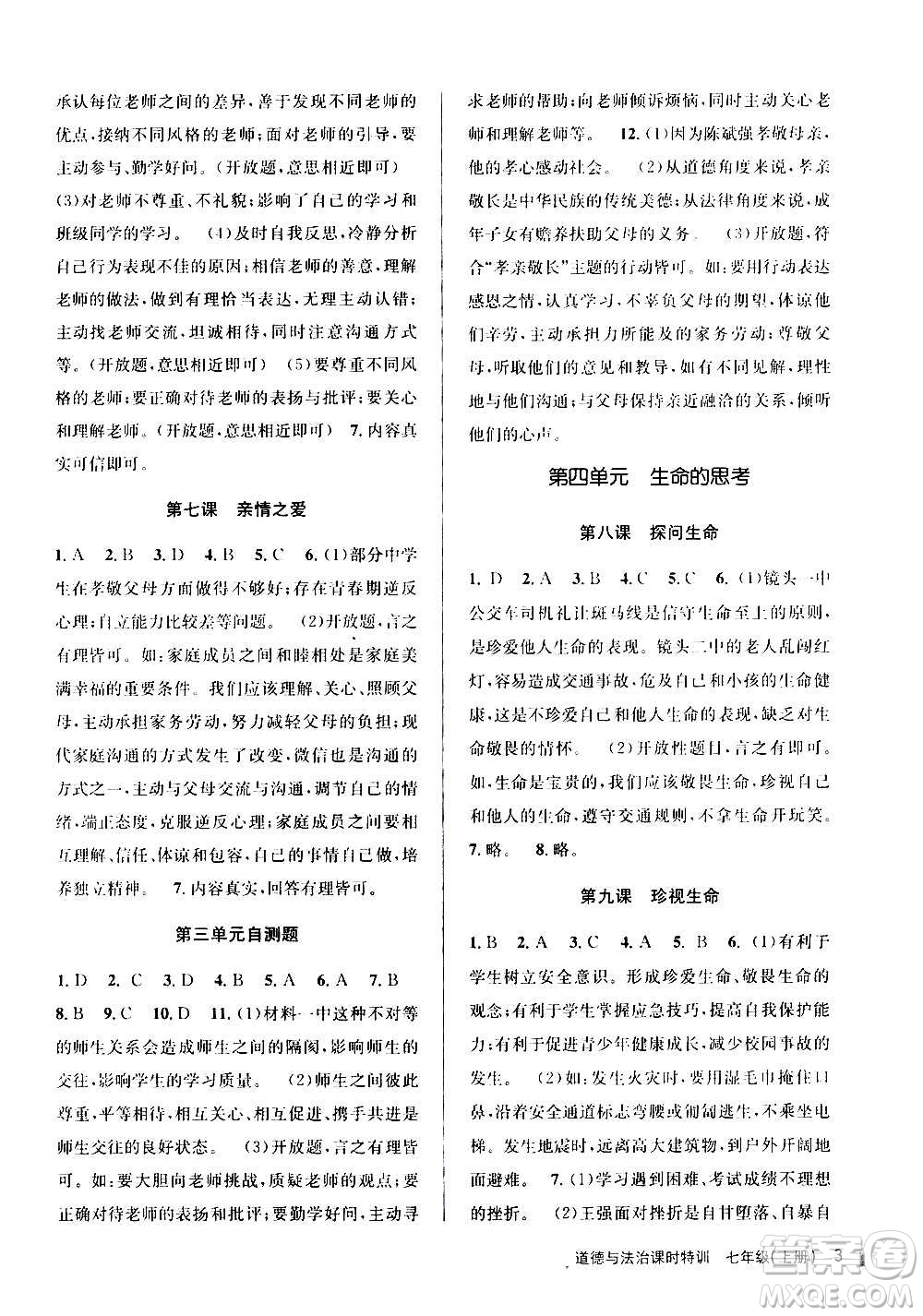 浙江人民出版社2020年課時(shí)特訓(xùn)道德與法治七年級上冊G版答案