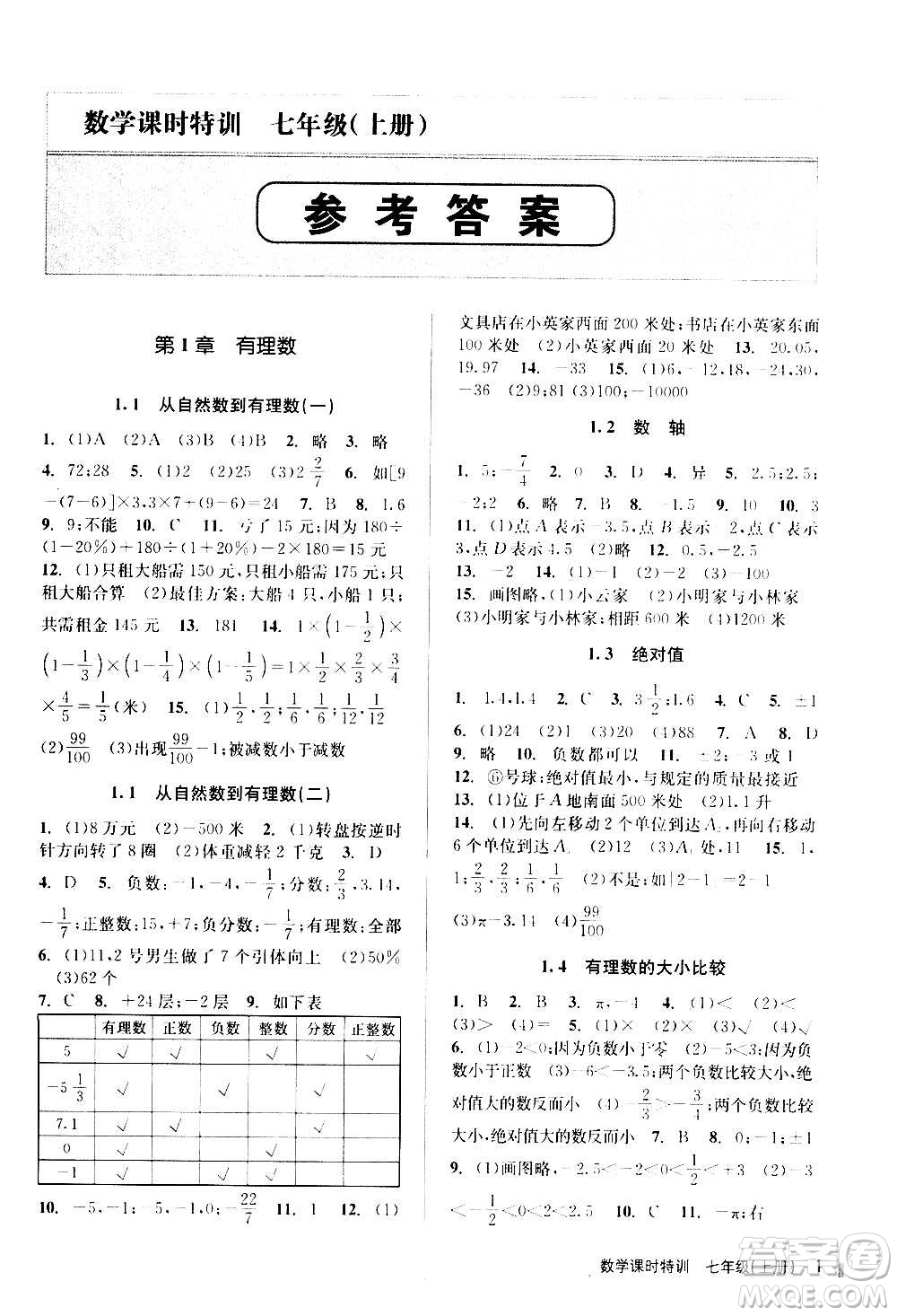 浙江人民出版社2020年課時特訓(xùn)數(shù)學(xué)七年級上冊Z浙教版答案