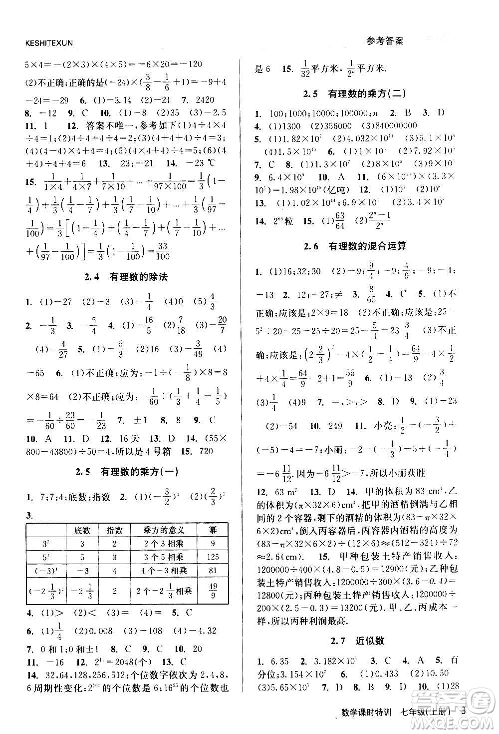 浙江人民出版社2020年課時特訓(xùn)數(shù)學(xué)七年級上冊Z浙教版答案