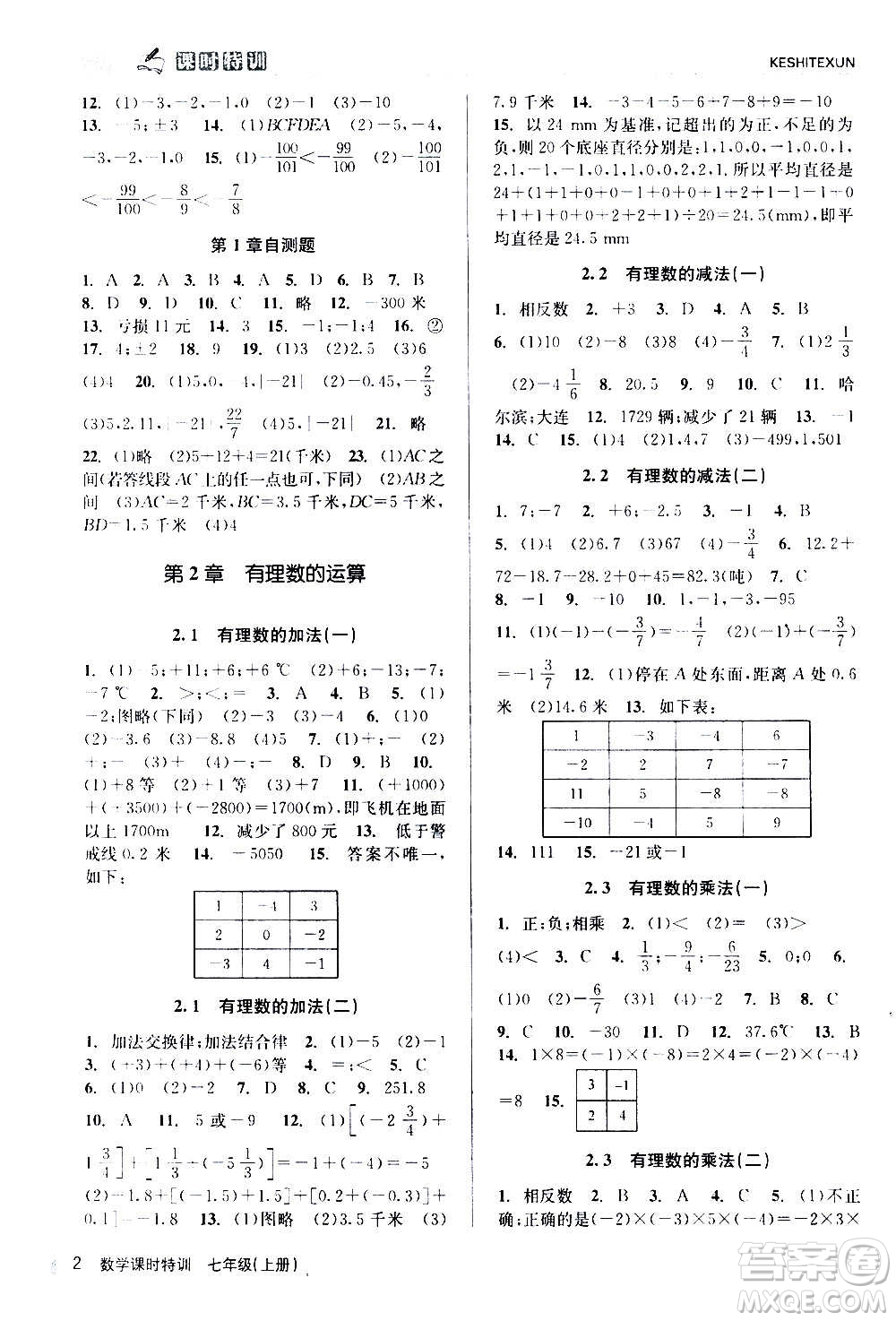 浙江人民出版社2020年課時特訓(xùn)數(shù)學(xué)七年級上冊Z浙教版答案