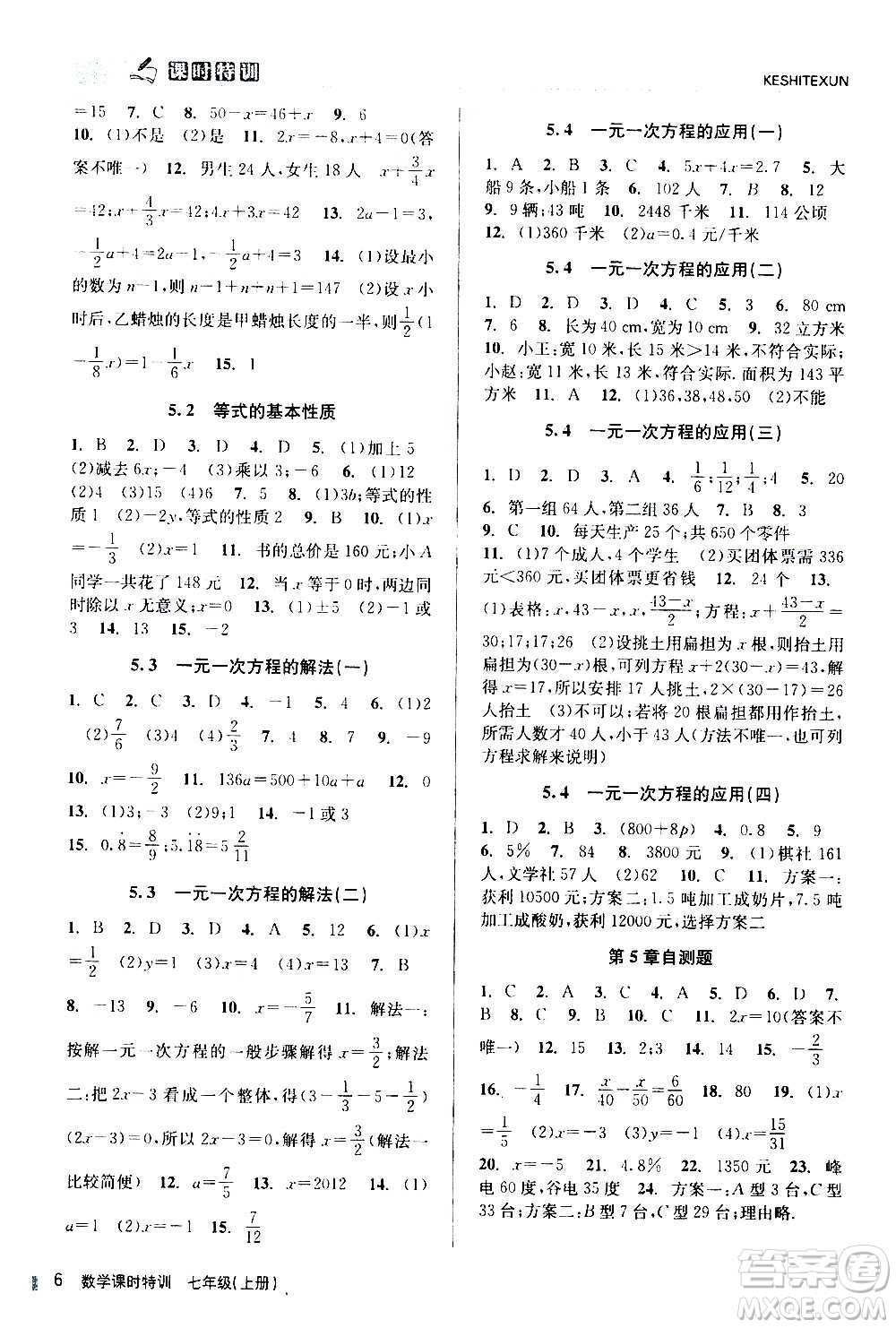 浙江人民出版社2020年課時特訓(xùn)數(shù)學(xué)七年級上冊Z浙教版答案