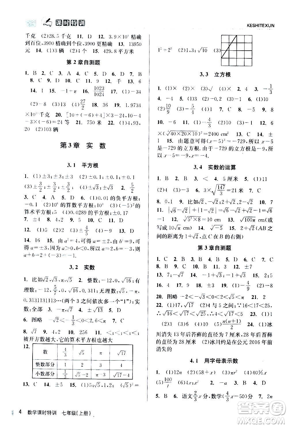 浙江人民出版社2020年課時特訓(xùn)數(shù)學(xué)七年級上冊Z浙教版答案