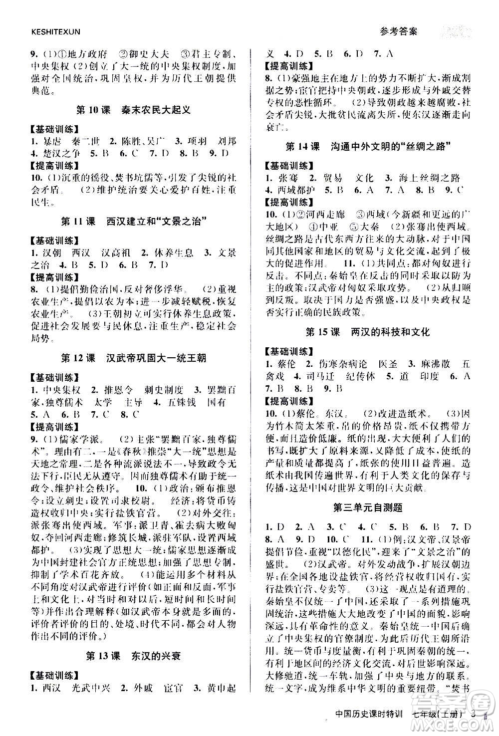 浙江人民出版社2020年課時(shí)特訓(xùn)中國歷史七年級上冊R人教版答案